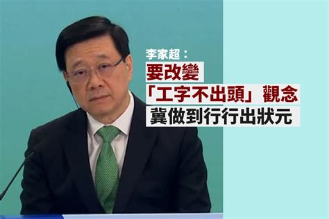 工字不出頭|李家超：要改變「工字不出頭」觀念 冀做到行行出狀。